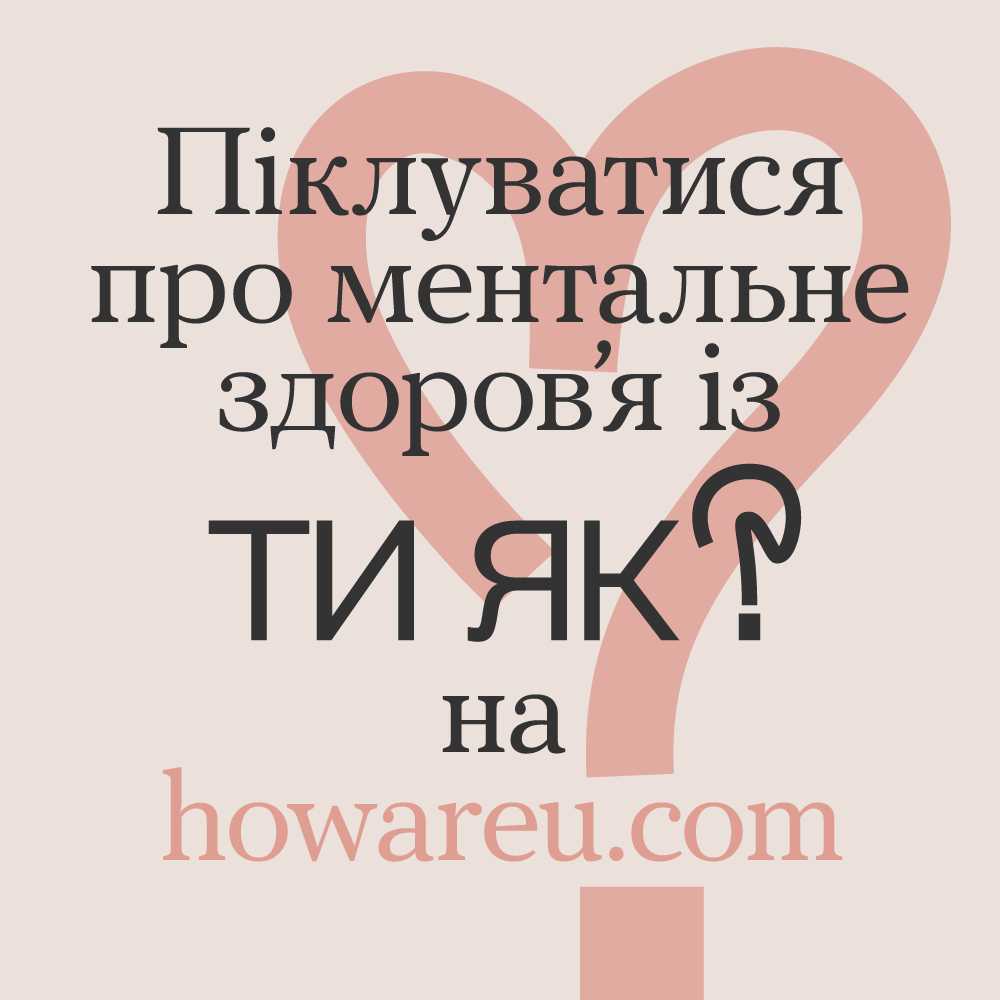 Діджитал-платформа «Ти як?»