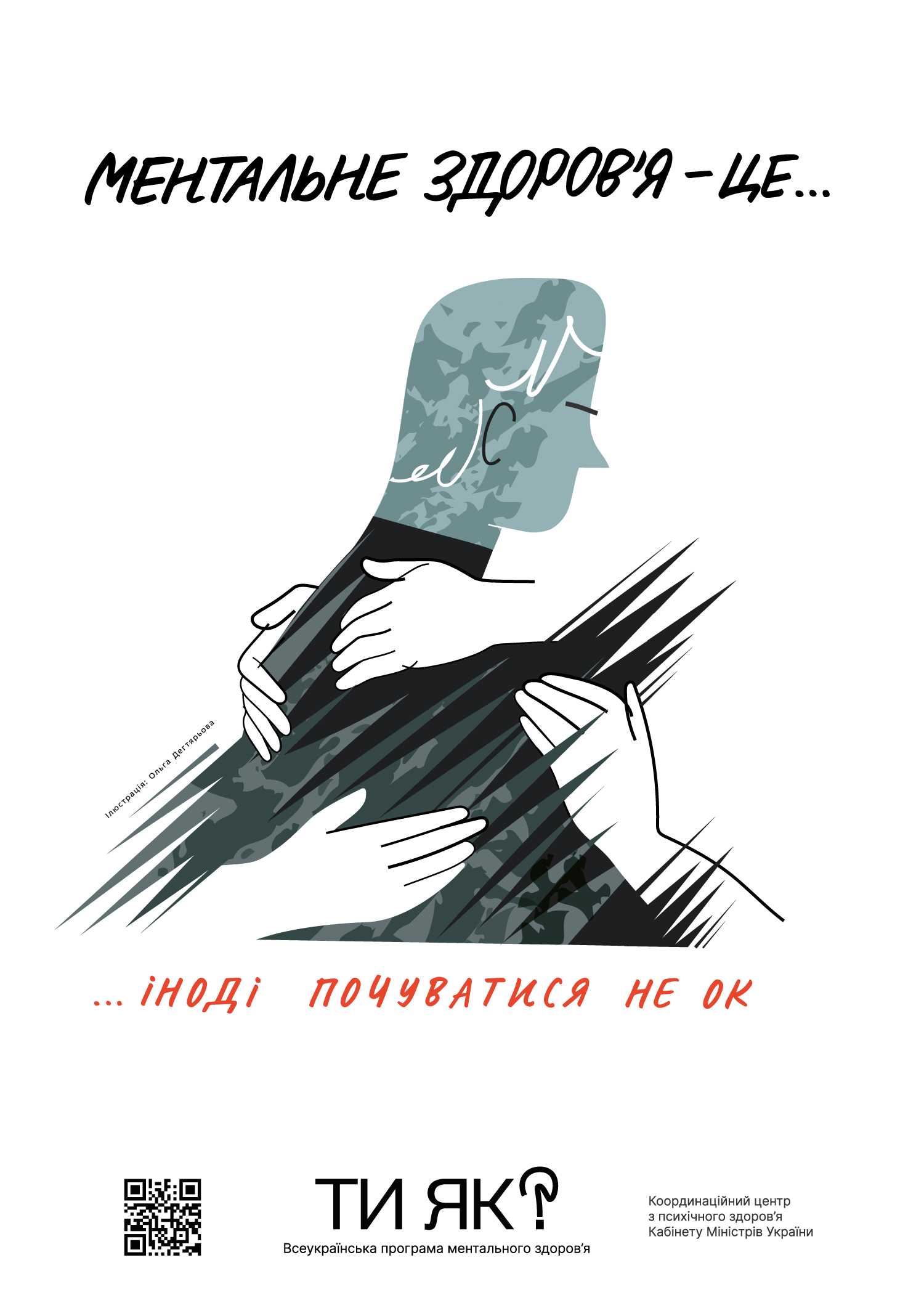 ТИ ЯК? ДІАГНОЗ - НЕ ВИРОК