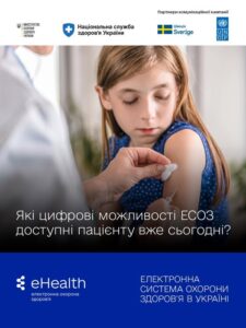 Які цифрові можливості ЕСОЗ доступні пацієнту вже сьогодні