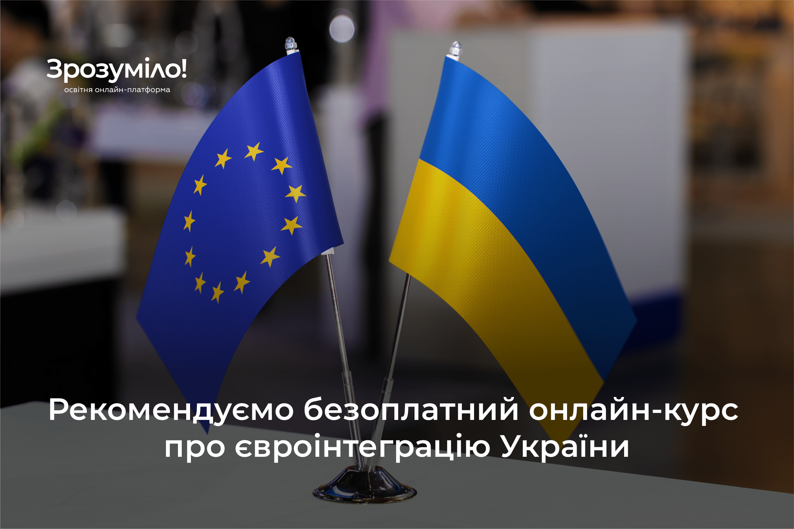 Курс « Вступ України до ЄС»