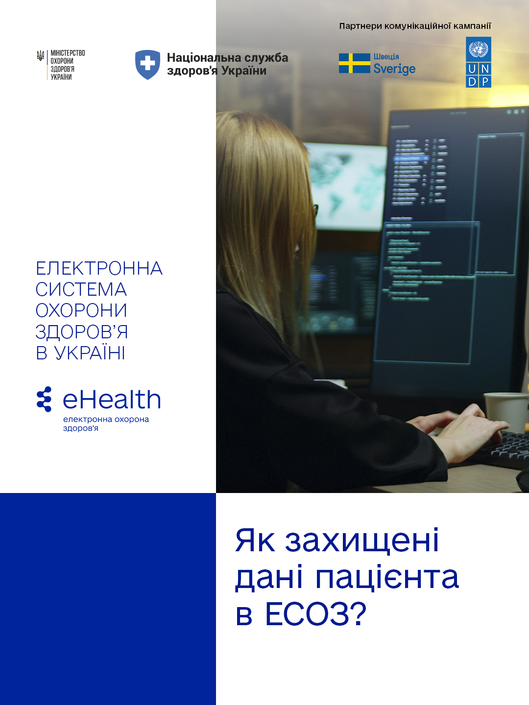Як захищені дані пацієнта в ЕСОЗ?
