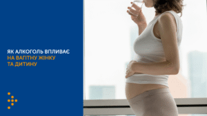 Вплив алкоголю на вагітну жінку та дитину