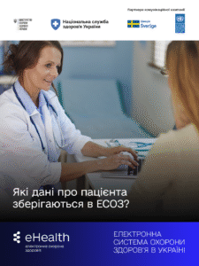 Як дізнатися, які дані про мене зберігаються в ЕСОЗ