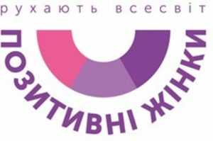 Благодійна організація "Позитивнi жiнки Миколаїв"
