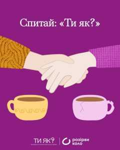 Спитай: "ТИ ЯК?"