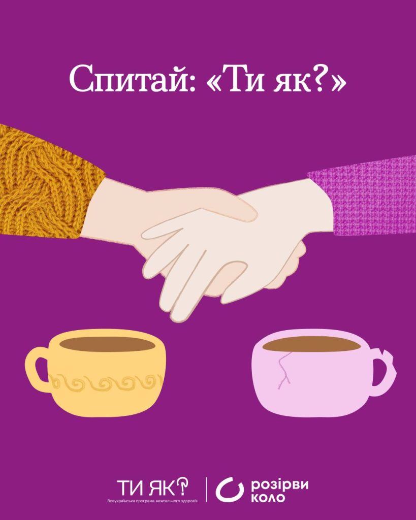 Спитай: "ТИ ЯК?"