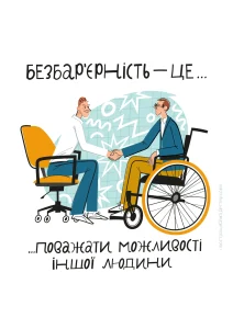 Програма безбар'єрності у медичних закладах