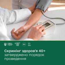 Національна програма “Скринінг здоров’я 40+”