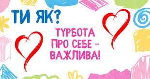 Запитай себе:"Ти як?"