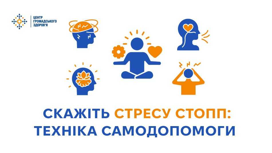 СКАЖІТЬ СТРЕСУ СТОПП: ТЕХНІКА САМОДОПОМОГИ