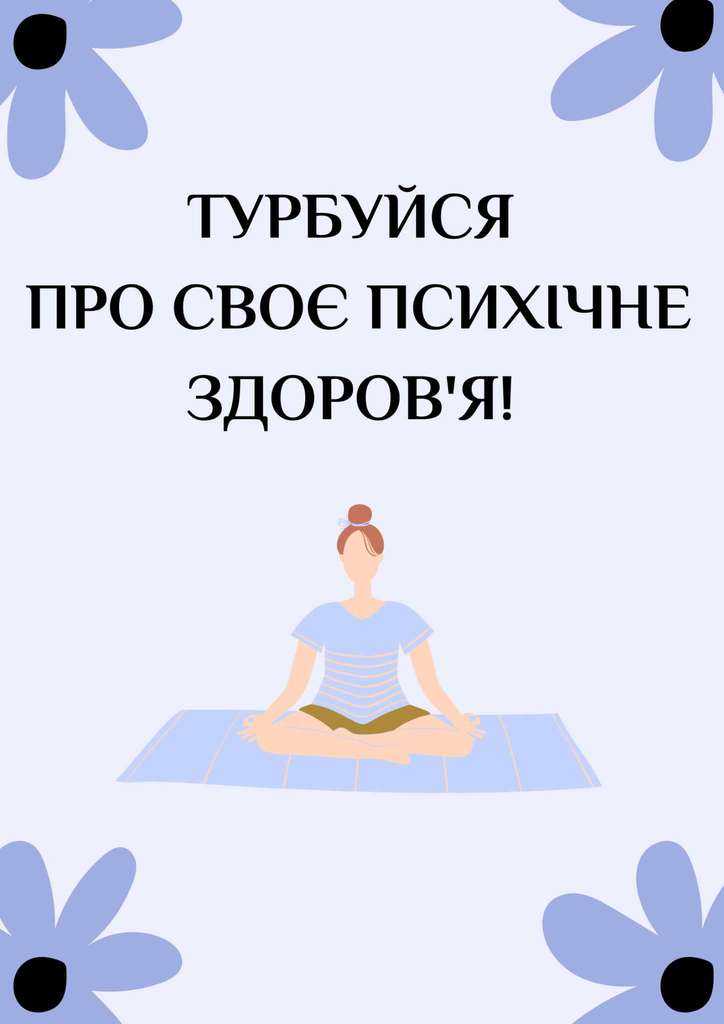 Запитай себе:”Ти як?” Профілактики психічного здоров’я.