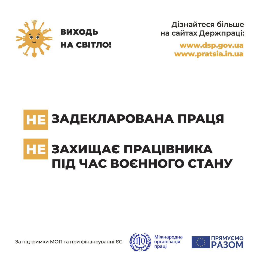 Виходь на свiтло! "ЗП ЗАХИЩАЄ ПРАЦІВНИКА ПІД ЧАС ВОЄННОГО СТАНУ"