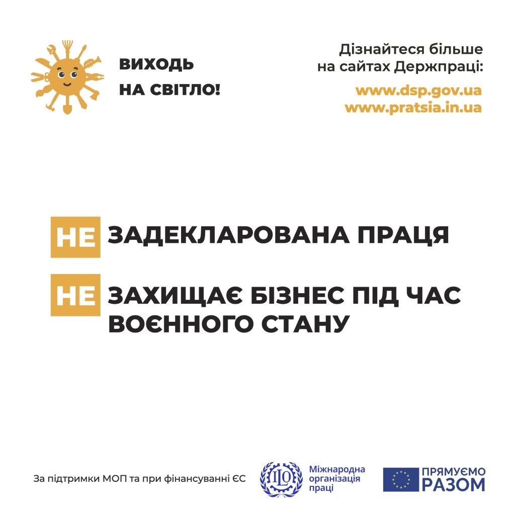 Виходь на свiтло! "ЗП ЗАХИЩАЄ БІЗНЕС ПІД ЧАС ВОЄННОГО СТАНУ"